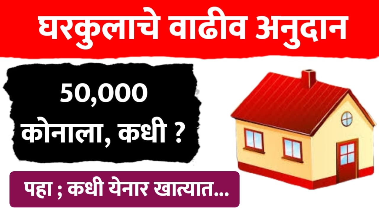 घरकुल लाभार्थ्यांना