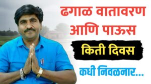 पाऊस कधी थांबणार? पहा पंजाब डख यांचा ताजा हवामान अंदाज.