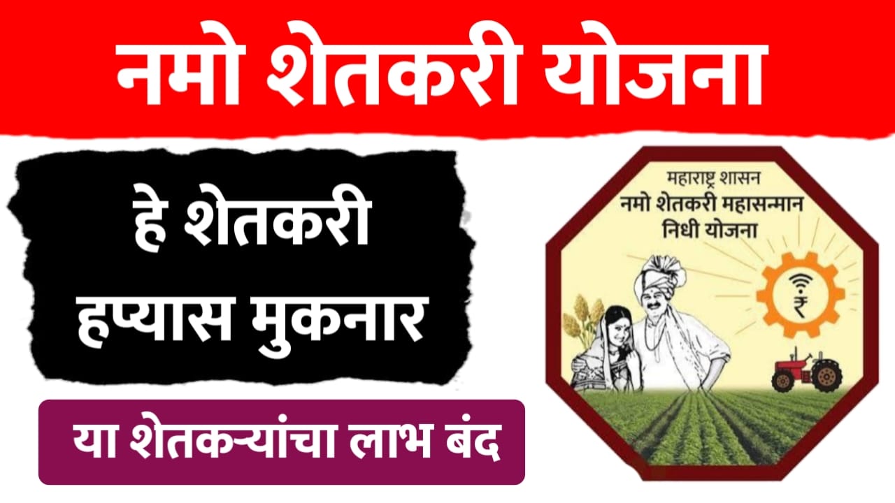 नमो शेतकरी योजना