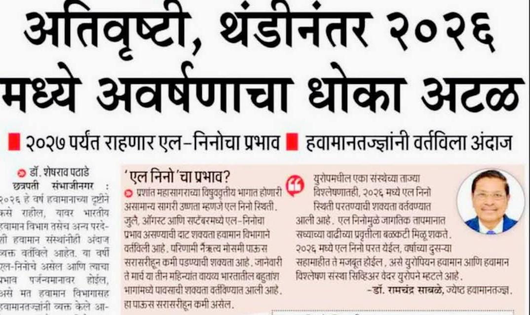 २०२६ मध्ये अवर्षणाचा