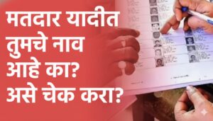 मतदार यादीत तुमचं नाव कसं शोधाल? ओळखपत्र नसेल तर मतदान करता येईल का? जाणून घ्या