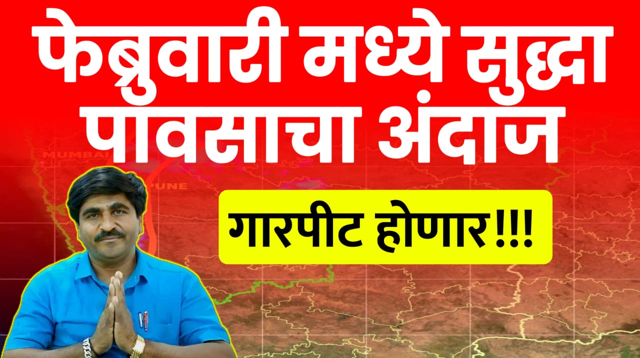 फेब्रुवारीत पुन्हा